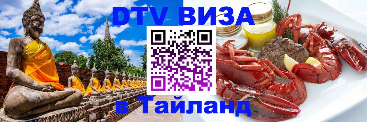 Сколько стоит виза DTV в Тайланд 